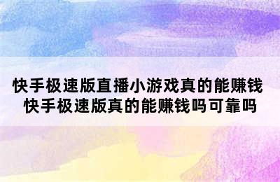 快手极速版直播小游戏真的能赚钱 快手极速版真的能赚钱吗可靠吗